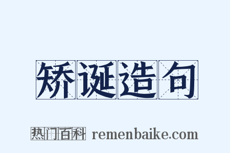 矫诞造句是什么意思的图片